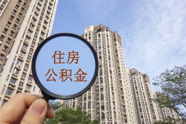 潮州东莞住房公积金提取（潮州东莞住房公积金提取需要什么资料）