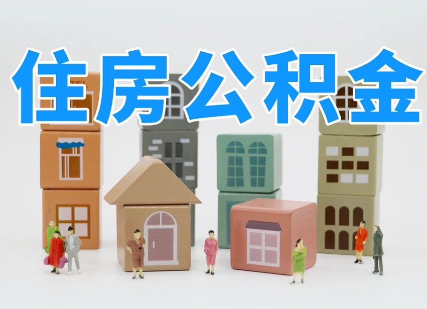 潮州公积金代取（潮州公积金提取中介）