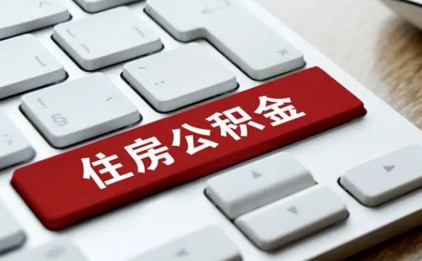 潮州广州公积金提取（潮州广州公积金提取流程）